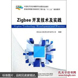 ZigBee開發(fā)技術(shù)及實(shí)踐 物聯(lián)網(wǎng)時(shí)代的無(wú)線通信核心